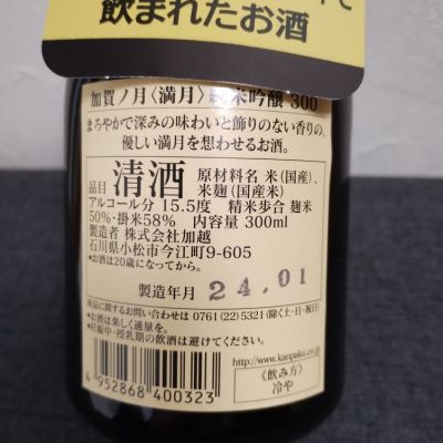 加賀の月(かがのつき) | 日本酒 評価・通販 SAKETIME