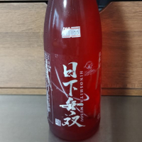 日下無双（天吹酒造）