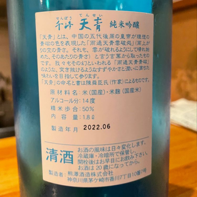 天青(てんせい) - ページ7 | 日本酒 評価・通販 SAKETIME