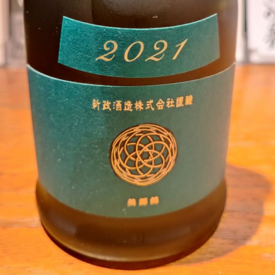 もらさん(2023年5月16日)の日本酒「新政」レビュー | 日本酒評価SAKETIME
