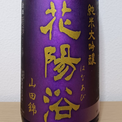花陽浴(はなあび) | 日本酒 評価・通販 SAKETIME