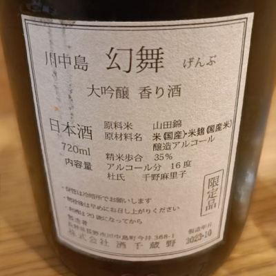 もらさん(2023年11月5日)の日本酒「川中島 幻舞」レビュー | 日本酒