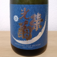 佐賀県の酒