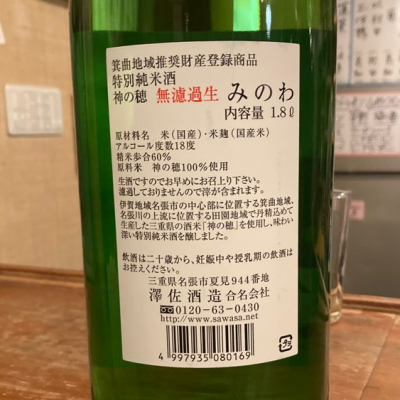 みのわ(ミノワ) - ページ2 | 日本酒 評価・通販 SAKETIME