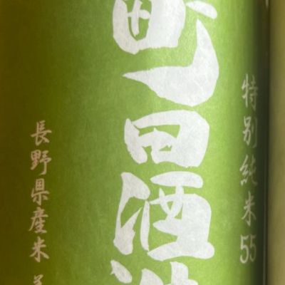 群馬県の酒