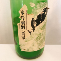 農家の酒のレビュー by_最後のロッポンギね