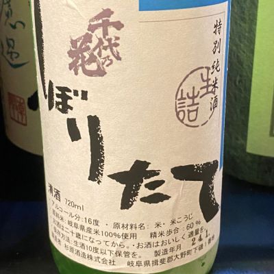 千代乃花(ちよのはな) | 日本酒 評価・通販 SAKETIME