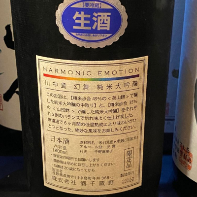 川中島 幻舞(かわなかじま げんぶ) - ページ8 | 日本酒 評価・通販 SAKETIME