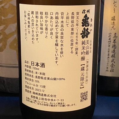 信州亀齢(しんしゅうきれい) - ページ23 | 日本酒 評価・通販 SAKETIME