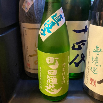 町田酒造のレビュー by_takanobu