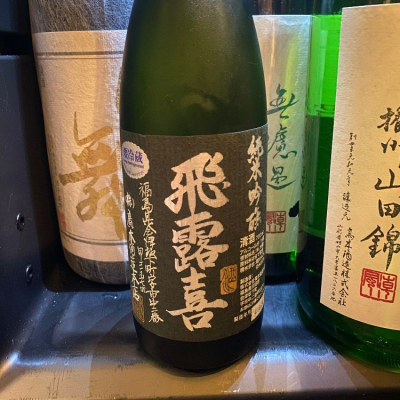 飛露喜(ひろき) | 日本酒 評価・通販 SAKETIME