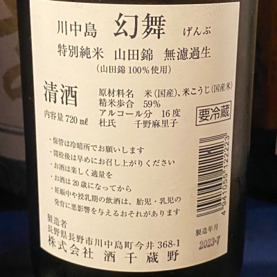 川中島 幻舞(かわなかじま げんぶ) | 日本酒 評価・通販 SAKETIME