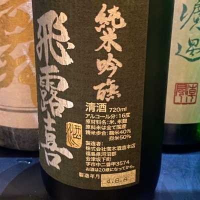 飛露喜(ひろき) | 日本酒 評価・通販 SAKETIME