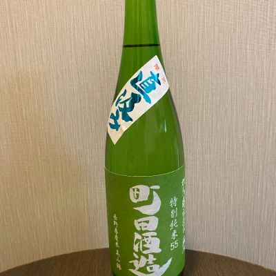 町田酒造のレビュー by_takanobu