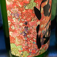 田酒のレビュー by_takanobu