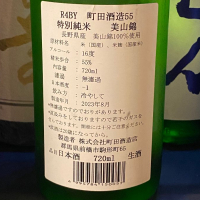 町田酒造のレビュー by_takanobu