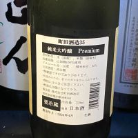 町田酒造のレビュー by_takanobu