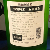 町田酒造のレビュー by_takanobu