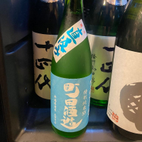 町田酒造のレビュー by_takanobu