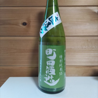 町田酒造のレビュー by_協会69号