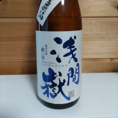 浅間嶽(あさまだけ) | 日本酒 評価・通販 SAKETIME