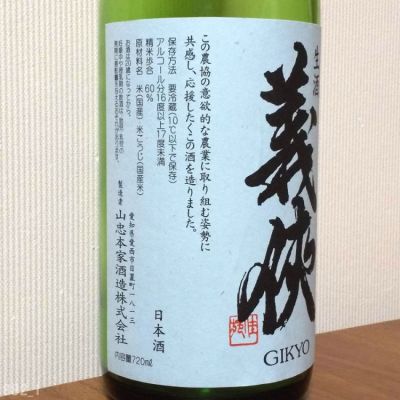 義侠(ぎきょう) | 日本酒 評価・通販 SAKETIME