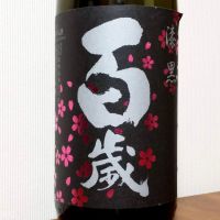 茨城県の酒