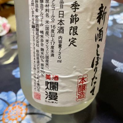 爛漫(らんまん) | 日本酒 評価・通販 SAKETIME