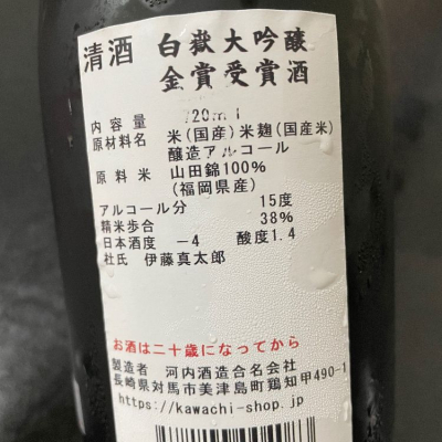 白嶽(しらたけ) | 日本酒 評価・通販 SAKETIME