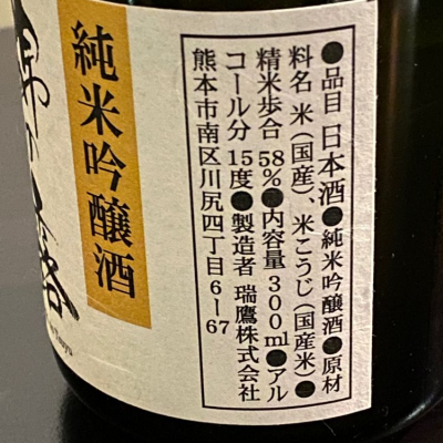 瑞鷹(ずいよう) | 日本酒 評価・通販 SAKETIME