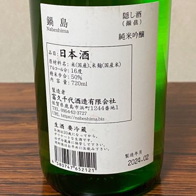 ちゃんしーさん(2024年3月5日)の日本酒「鍋島」レビュー 日本酒評価SAKETIME