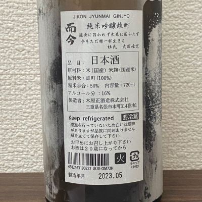 而今(じこん) - ページ12 | 日本酒 評価・通販 SAKETIME