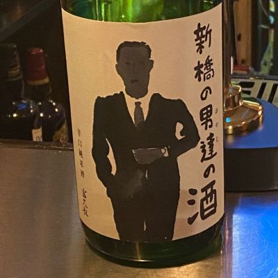 新橋の男達の酒のレビュー by_ちゃんしー