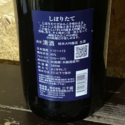 三千盛(みちさかり) | 日本酒 評価・通販 SAKETIME