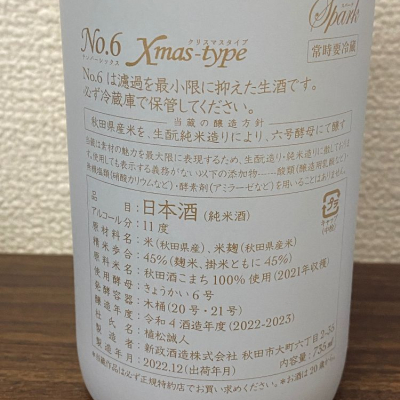 ちゃんしーさん(2022年12月23日)の日本酒「No.6」レビュー | 日本酒評価SAKETIME