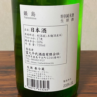 ちゃんしーさん(2024年3月5日)の日本酒「鍋島」レビュー | 日本酒評価SAKETIME