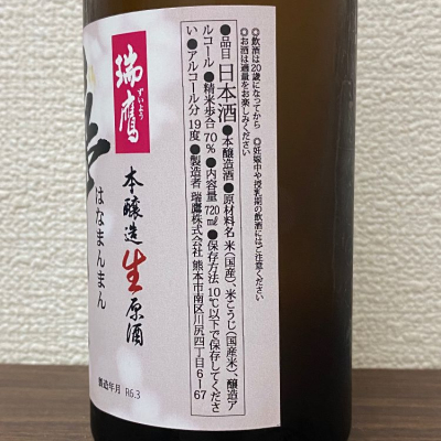 瑞鷹(ずいよう) | 日本酒 評価・通販 SAKETIME