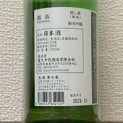 ちゃんしーさん(2023年1月31日)の日本酒「鍋島」レビュー | 日本酒評価