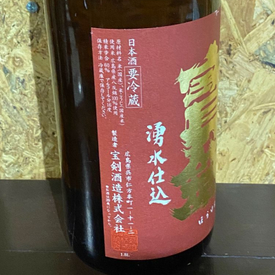 宝剣(ほうけん) | 日本酒 評価・通販 SAKETIME