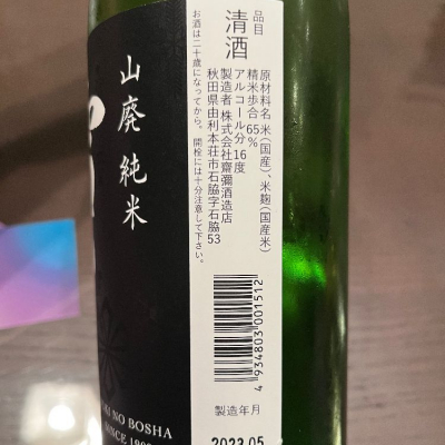 雪の茅舎(ゆきのぼうしゃ) | 日本酒 評価・通販 SAKETIME