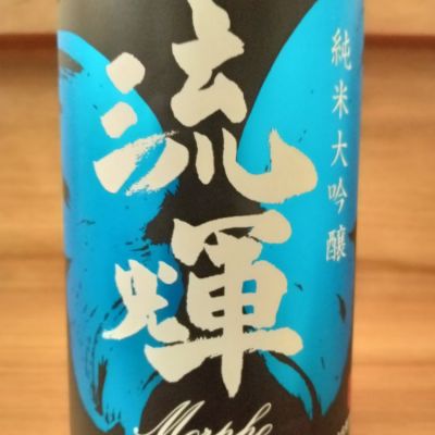 群馬県の酒