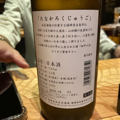 田中六五(たなかろくじゅうご) | 日本酒 評価・通販 SAKETIME