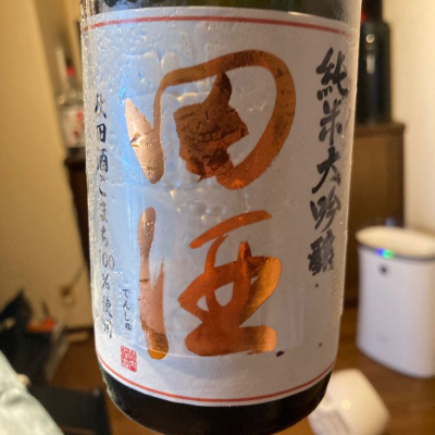 田酒のレビュー by_ghji