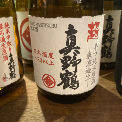 真野鶴(まのつる) | 日本酒 評価・通販 SAKETIME