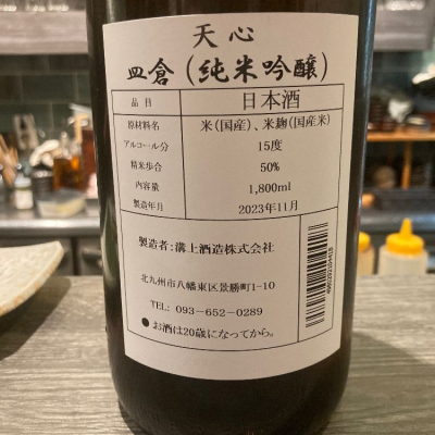 天心(てんしん) | 日本酒 評価・通販 SAKETIME