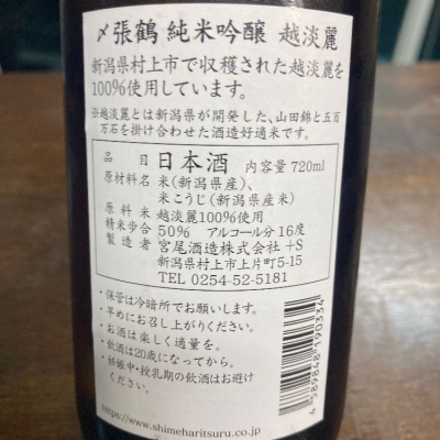 〆張鶴(しめはりつる) | 日本酒 評価・通販 SAKETIME