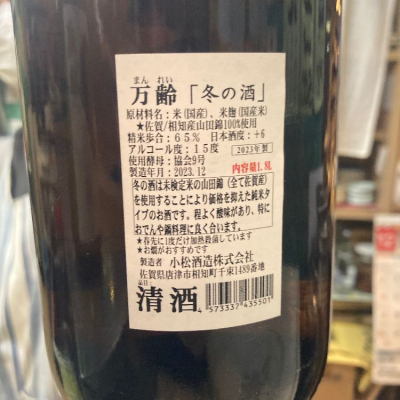 万齢(まんれい) | 日本酒 評価・通販 SAKETIME