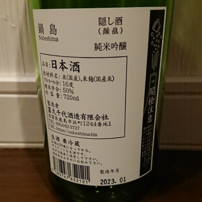 TLGさん(2023年3月23日)の日本酒「鍋島」レビュー | 日本酒評価SAKETIME