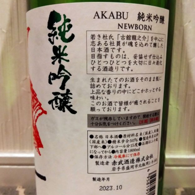 赤武(あかぶ) | 日本酒 評価・通販 SAKETIME