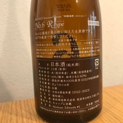 新政 no.6 Rとエクリュ - 日本酒